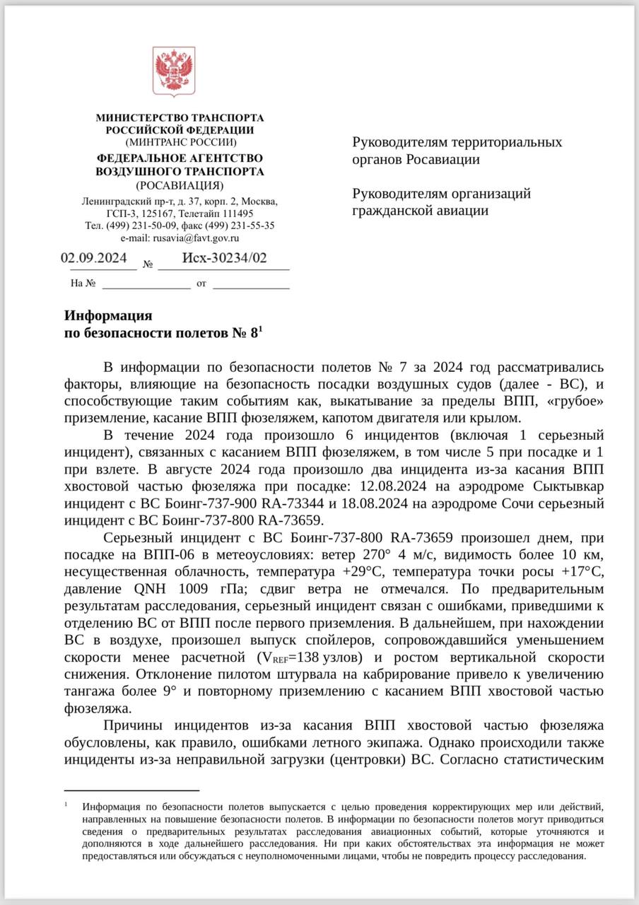 Российские авиакомпании повторили пятилетний антирекорд по количеству Tail Strike.   В Росавиации обеспокоились участившимися случаями касаний фюзеляжами воздушных судов взлетно-посадочных полос. В начале сентября агентство выпустило специальный бюллетень по безопасности полетов и разослало его руководителям авиапредприятий.   В нем говорится, что только за восемь месяцев текущего года произошло уже шесть Tail Strike. Один из них квалифицирован как серьезный авиаинцидент — 18 августа при посадке в аэропорту Сочи Boeing 737 Smartavia ударился нижней частью фюзеляжа об полосу с перегрузкой в 2,81G.  Такое количество касаний ВПП воздушными судами последний раз фиксировалось в 2019 году. Также Росавиация привела статистику за последние 14 лет. Больше всего инцидентов с касанием полос пришлось на самолеты с длинным фюзеляжем, а именно Boeing 737-800 — 15 случаев, из них семь серьезных. По статистике касание ВПП хвостовой частью фюзеляжа происходит на этапах взлета, посадки и ухода на второй круг.   Причины Tail Strike обусловлены, как правило, ошибками летного экипажа, на которые оказывают влияние индивидуальные особенности техники пилотирования и недостаточный опыт полетов пилота, указала Росавиация. А к способствующим факторам агентство отнесло несоответствующую центровке установку стабилизатора перед взлетом, неправильный расчет скорости подъема передней опоры шасси, нестабилизированный заход на посадку и продолжение снижения вместо ухода на второй круг, затянутое выравнивание и стремление выполнить очень мягкое приземление, неправильное парирование отделения от ВПП  или чрезмерный темп отклонения штурвала при уходе на второй круг, а также боковой и порывистый ветер, ветряной сдвиг у земли.  В связи с этим Росавиация рекомендовала авиапредприятиям проверить, обращают ли внимание пилоты-инструкторы на правильные методы взлета, посадки и ухода на второй круг во время тренировок и проверок летного состава. Также необходимо предусмотреть периодическую ревизию программы анализа полетных данных для учета фактических данных о событиях, создавших угрозу безопасности полетов, и исключения противоречий при определении количественных показателей техники пилотирования.