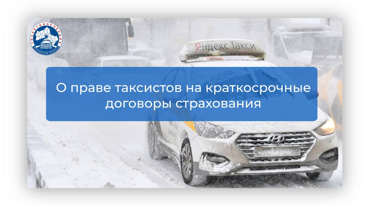 На пленарном заседании ГД планируют рассмотреть законопроект о праве таксистам заключать краткосрочные договоры обязательного страхования гражданской ответственности перевозчика  ОСГОП   Согласно законодательству, с 1 сентября 2024 все перевозчики легковым такси обязаны заключить договоры обязательного страховании гражданской ответственности за причинение вреда жизни, здоровью, имуществу пассажиров.   Срок действия договора ОСГОП не может быть менее года.  Законопроект предусматривает гибкие условия заключения договоров ОСГОП, в том числе предусмотрена возможность заключения краткосрочных договоров ОСГОП со сроком действия от 10 дней.