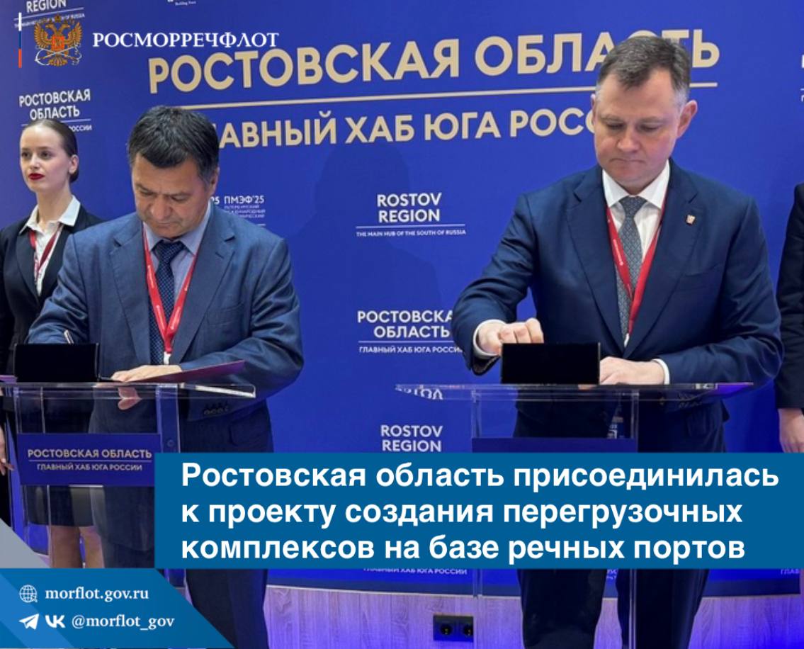 В Ростовской области будут развивать перегрузочные комплексы на базе речных портов региона. Соответствующее соглашение на полях #ПМЭФ2025 подписали руководитель Росморречфлота Андрей Тарасенко и врио Губернатора Ростовской области Юрий Слюсарь. Для координации проекта, а также определения номенклатуры грузов, состояния существующей портовой инфраструктуры, пропускной способности и транспортных схем сформируют межведомственную рабочую группу, куда помимо представителей Росморречфлота и Правительства Ростовской области войдут представители судоходных и промышленных компаний региона. «Наша цель – сделать Ростовскую область центром нового макрорегиона. С Росморречфлотом мы активно работаем над развитием портов Азово-Донского бассейна. В эту систему впоследствии будет включена и портовая инфраструктура наших исторических регионов. Поэтому сегодня мы фактически готовим базу для развития грузоперевозок всего Приазовья. Это сотрудничество укрепит статус Ростовской области как главного транспортного хаба на юге России и усилит экономику нашего региона», – отметил Юрий Слюсарь. Подробнее – на сайте Росморречфлота.