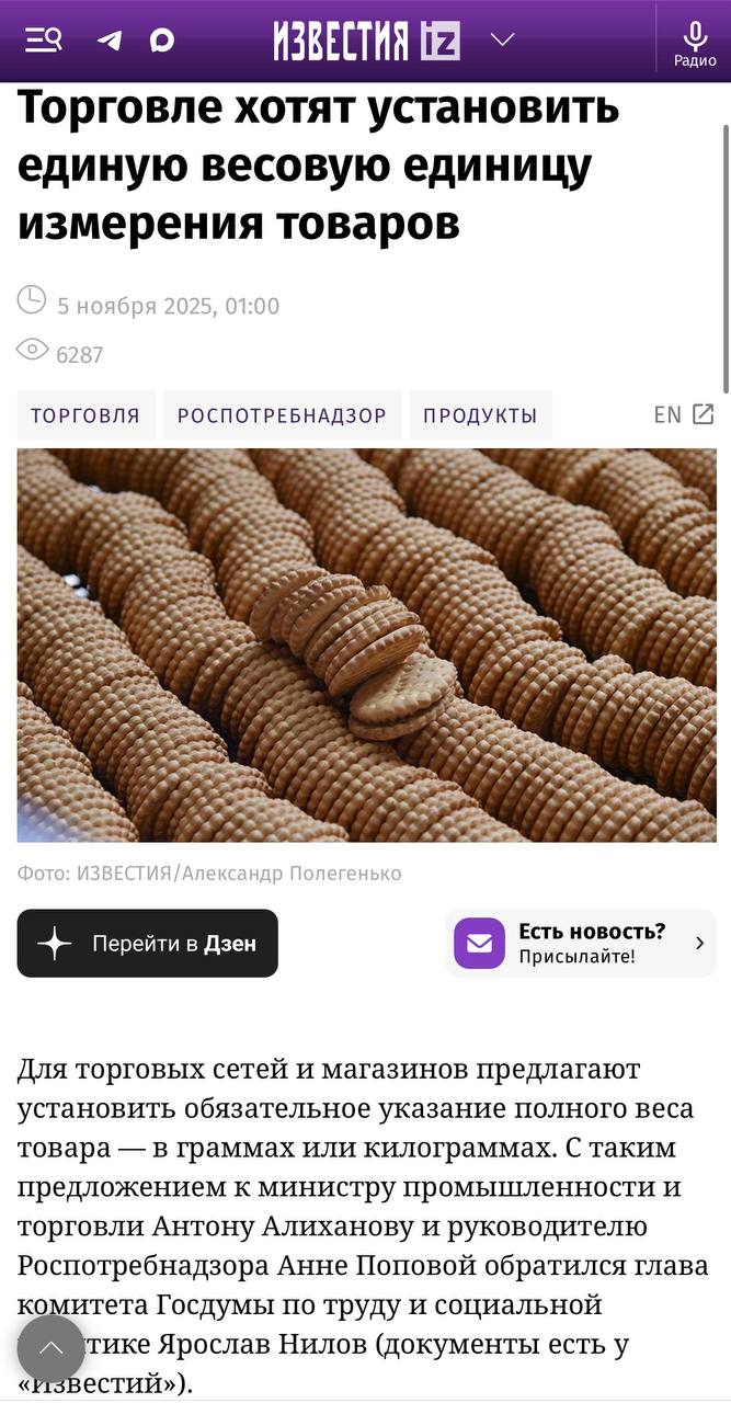 Депутат Ярослав Нилов предложил обязать торговые сети указывать цену весовых товаров например сыр или конфеты только в одной системе измерения в граммах или килограммах Сейчас бывает что цена за один товар указана за 100 г за другой за упаковку а третий за килограмм и сравнивать цены сложно Это по мнению депутата сбивает с толку и мешает людям выбрать где дешевле Вот только для ритейла это значит пересчитать и перепечатать ценники на тысячи SKU retailerswift