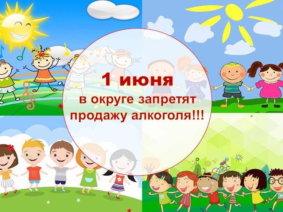 Администрация Тындинского муниципального округа информирует о том, что 01 июня 2025 года, в День защиты детей, в соответствии с пунктом 3 части 1 статьи 1 Закона Амурской области от 25 сентября 2014 года №403-ОЗ «О некоторых вопросах регулирования розничной продажи алкогольной продукции и безалкогольных тонизирующих напитков на территории Амурской области», не допускается розничная продажа алкогольной продукции на всей территории Тындинского муниципального округа. За нарушение требований законодательства, регулирующего оборот алкогольной продукции, юридические и должностные лица несут ответственность в соответствии с законодательством об административных правонарушениях. Интересующую информацию можно узнать по телефону: 8 41656 58- 128 отдел экономики и инвестиций. #Деньзащитыдетей