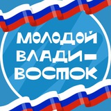 Аватар Телеграм канала: Владивосток. Молодёжная столица