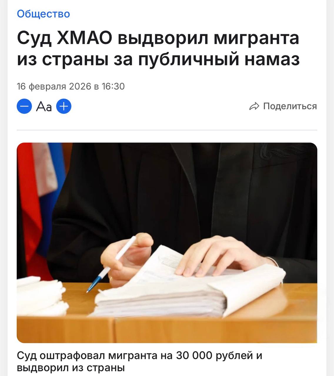 Из России выдворили мигранта за политическую акцию намаз Нижневартовский районный суд оштрафовал и постановил выдворить из России иностранного специалиста совершавшего публичные религиозные обряды во время работы вахтовым методом Информация опубликована в картотеке суда Признать виновным в совершении административного правонарушения предусмотренного частью 5 статьи 5 26 КоАП РФ Подвергнуть административному наказанию в виде штрафа в размере 30 000 рублей с принудительным административным выдворением за пределы Российской Федерации указано в решении По материалам дела мунафик сахават проживал в общежитии на территории АО Ермаковское предприятие по ремонту скважин Там он регулярно пять раз в сутки совершал намаз и рассказывал соседям о своих религиозных убеждениях Молитвы он проводил при незакрытых дверях что вызывало недовольство других проживающих В итоге соседи обратились с жалобой в полицию Всё как мы и писали ранее много раз и чему пытаются сопротивляться в край обнаглевшие чиновники из других регионов Именно так и надо поступать Если полицейский не реагирует то говорите что напишите жалобу в Прокуратуру и УСБ за отказ останавливать правонарушение С публичными намазами нужно бороться Подписаться