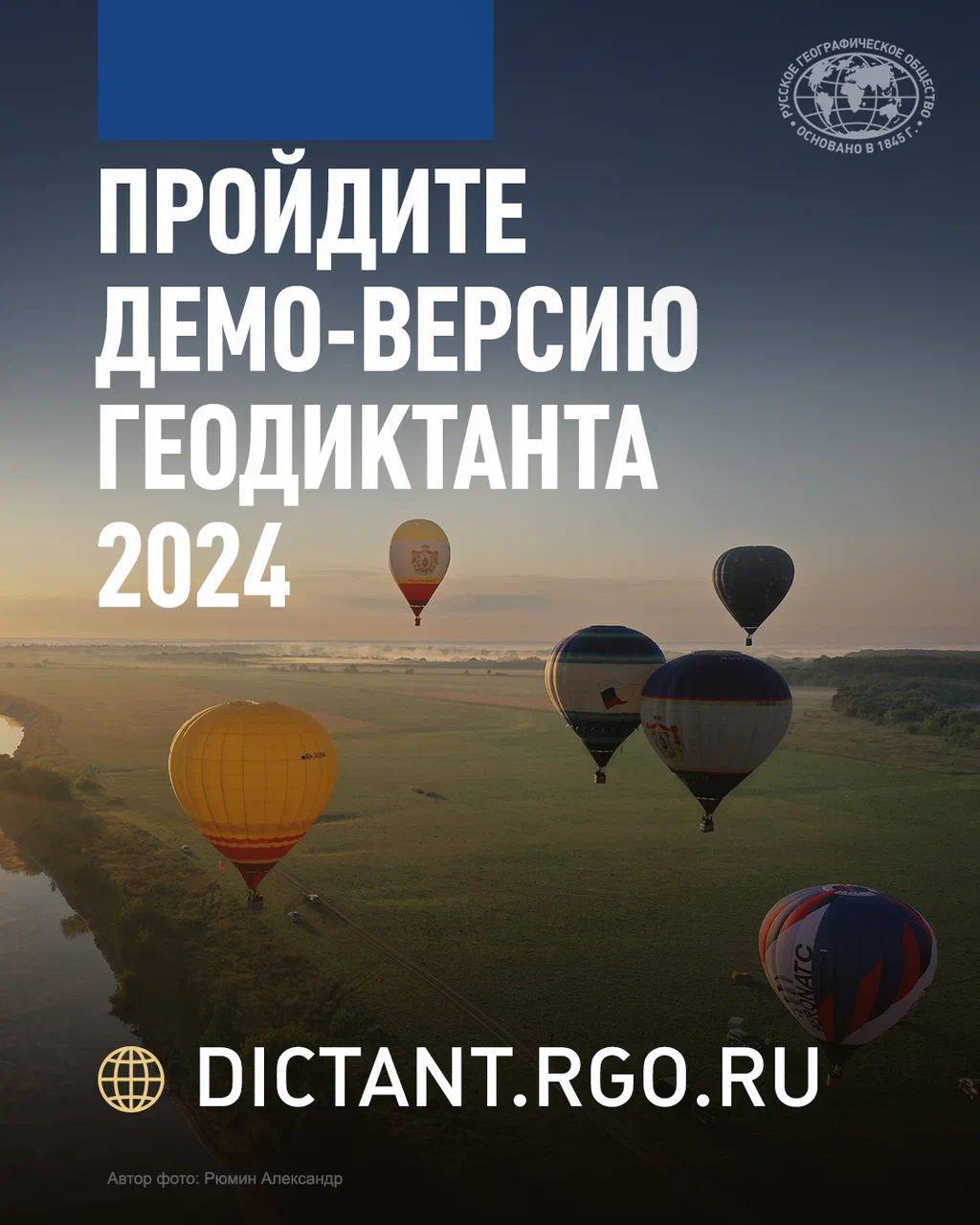 В Русских домах за рубежом напишут Географический диктант  Где находится самый высокий почтовый ящик в России? На каких российских гербах есть медведь? Какая гора видна из любой точки Пятигорска? Это лишь одни из вопросов, которые попадались участникам Географического диктанта-2023. Попробуйте и вы свои силы в этом году!     Юбилейный Географический диктант пройдёт 16 и 17 ноября в 12:00 по местному времени. Участники должны будут ответить на 40 вопросов за 45 минут. Задания составлены в четырех вариантах, разделенных на две части. Первая из 10 вопросов — «географический ликбез» на основе общеизвестных фактов из географии. Вторая из 30 вопросов потребует применить образное мышление, логику и эрудицию.  Присоединиться можно на одной из очных площадок, число которых уже достигло более 10 тысяч. С полным списком можно ознакомиться на сайте. Дистанционный вариант можно написать 16 ноября.     При поддержке Россотрудничества Диктант напишут за рубежом — следите за новостями Русского дома в своей стране.   А пока можно потренироваться, выполнив демо-версию. Она доступна до 15 ноября.   Присоединяйтесь!  #Россотрудничество #РусскийДом #Rossotrudnichestvo #RussianHouse #РГО #ГеографическийДиктант