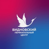 Видновский перинатальный центр