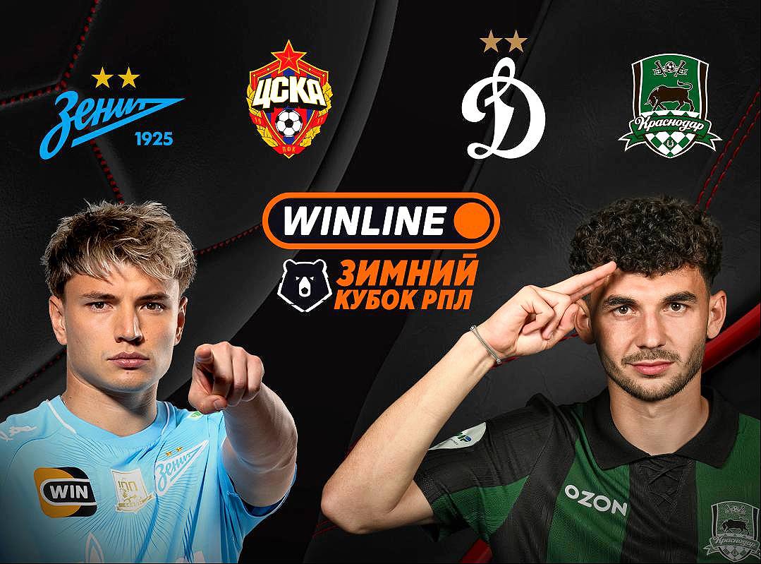РПЛ объявила о проведении WINLINE Зимнего Кубка в 2026 году традиционный турнир межсезонья пройдёт с 3 по 10 февраля в Абу Даби среди участников ЦСКА Зенит Краснодар и Динамо Турнир пройдёт по круговой системе где каждый сыграет с каждым действующим обладателем WINLINE Зимнего Кубка РПЛ является Зенит