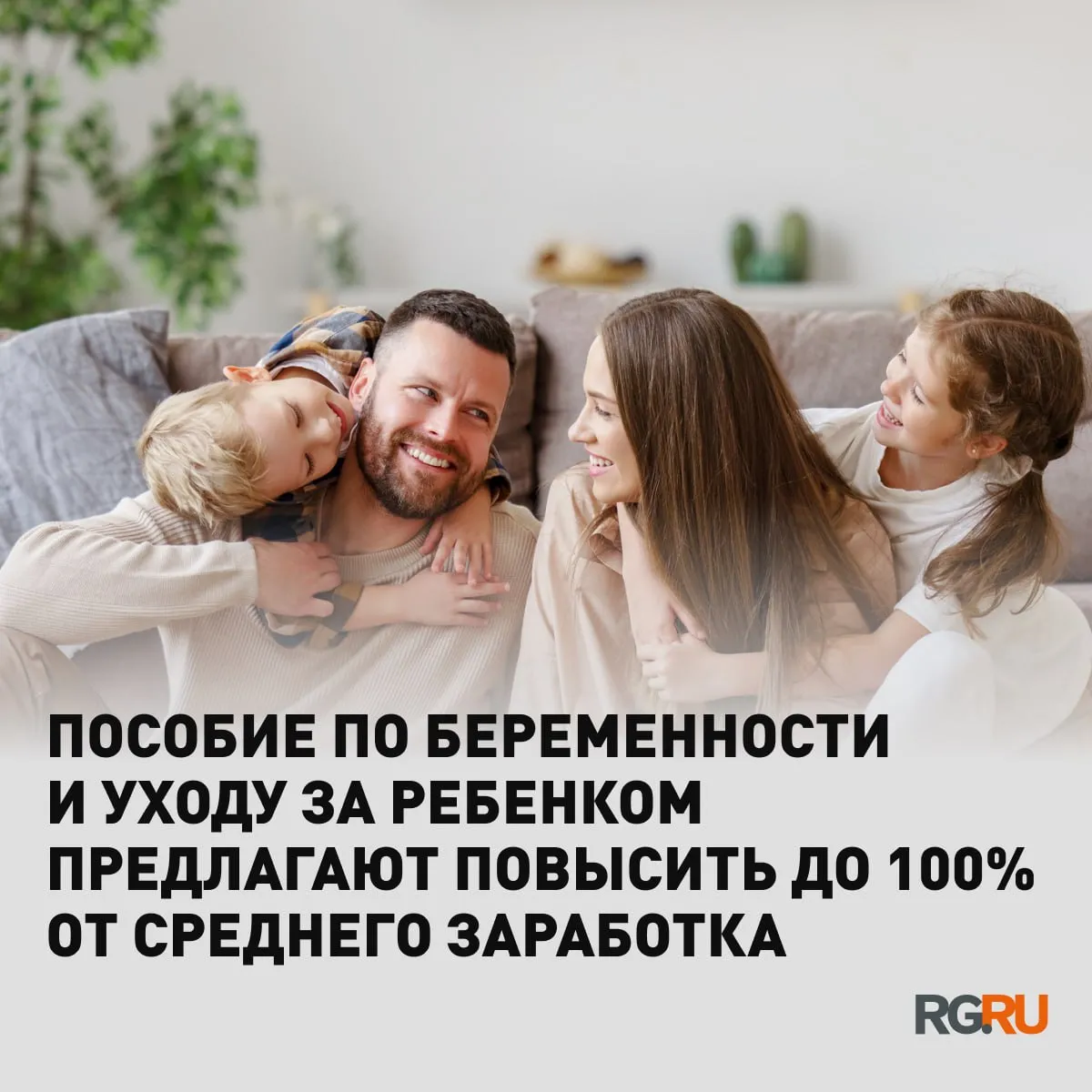 Пособие по беременности и уходу за ребенком предлагают повысить до 100 от среднего заработка в случае ухода за одним ребенком или до 200 если уход осуществляется за двумя и более детьми Такой законопроект внесли в Госдуму депутаты из фракции Справедливая Россия Сейчас выплаты составляют 40 и 100 от заработка соответственно Как заявил лидер фракции Сергей Миронов документ направлен на то чтобы помочь семьям в непростой период когда один из родителей уходит в декретный отпуск Если мы хотим повысить рождаемость нужно обеспечить молодым родителям достойную поддержку подчеркнул Миронов Читайте новости в нашем канале в МАКС