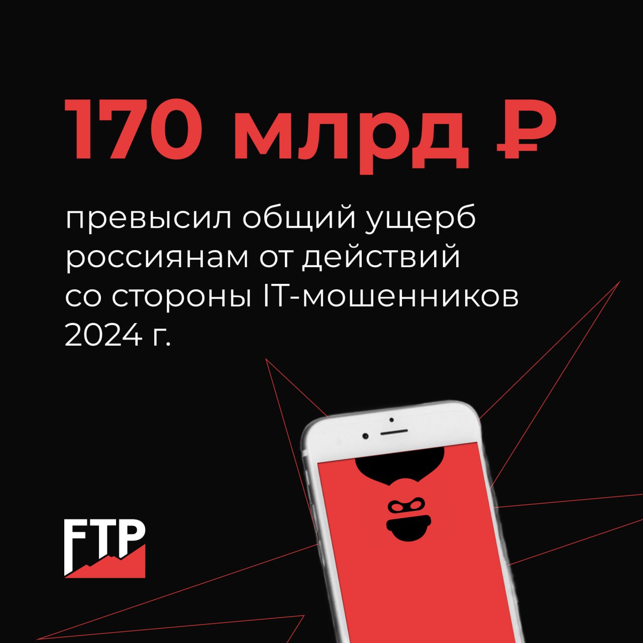 Россияне потеряли ₽170 млрд от действий кибермошенников в 2024 году.  По словам депутата Госдумы Антона Немкина, потери растут с увеличением числа интернет-пользователей, сейчас их около 130 млн.  Самым популярным способом развода граждан остаётся фишинг. Среди других известных схем — помощь в поднятии рейтинга продавцам на маркетплейсах, а также выдача призов в несуществующих акциях и розыгрышах.