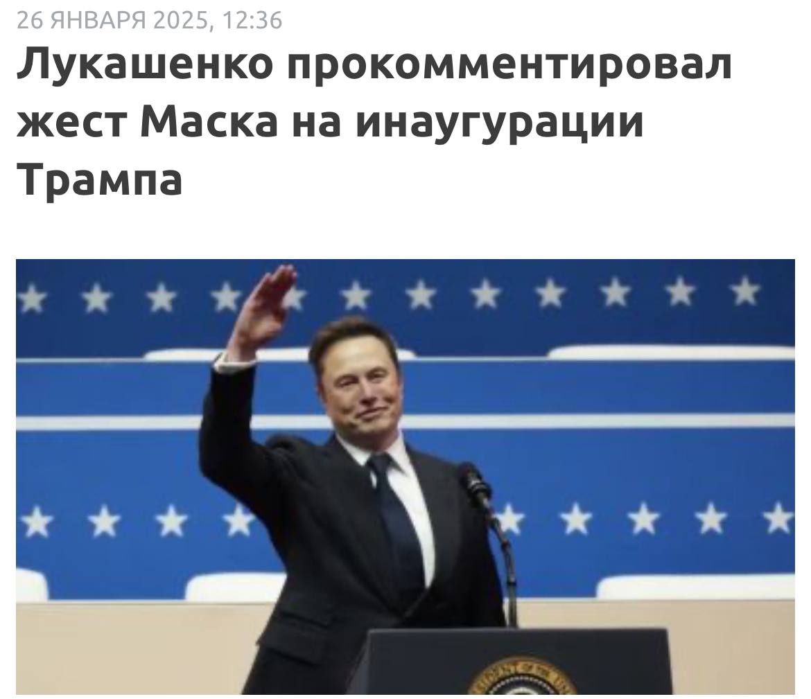 "Чем бы они это ни обосновывали, когда он там зигует открыто, - это обнаглели американцы уже и этот Маск",  - сказал глава государства. Он подчеркнул, что Маску наверняка хорошо известно, что этот жест ассоциируется с нацистским.  "Почему евреи это спокойно проглотили? Под этим зигованием холокост был осуществлен. Ни один еврей Маска не осудил и Трампу не сказал, чего вы делаете там",  - обратил внимание белорусский лидер.  "Что ты выходишь на экран и на миллионы людей зигуешь? Кому ты добро приносишь? Ведь мы с американцами против этого воевали. Это уже очумели и одурели",  - сказал Александр Лукашенко.