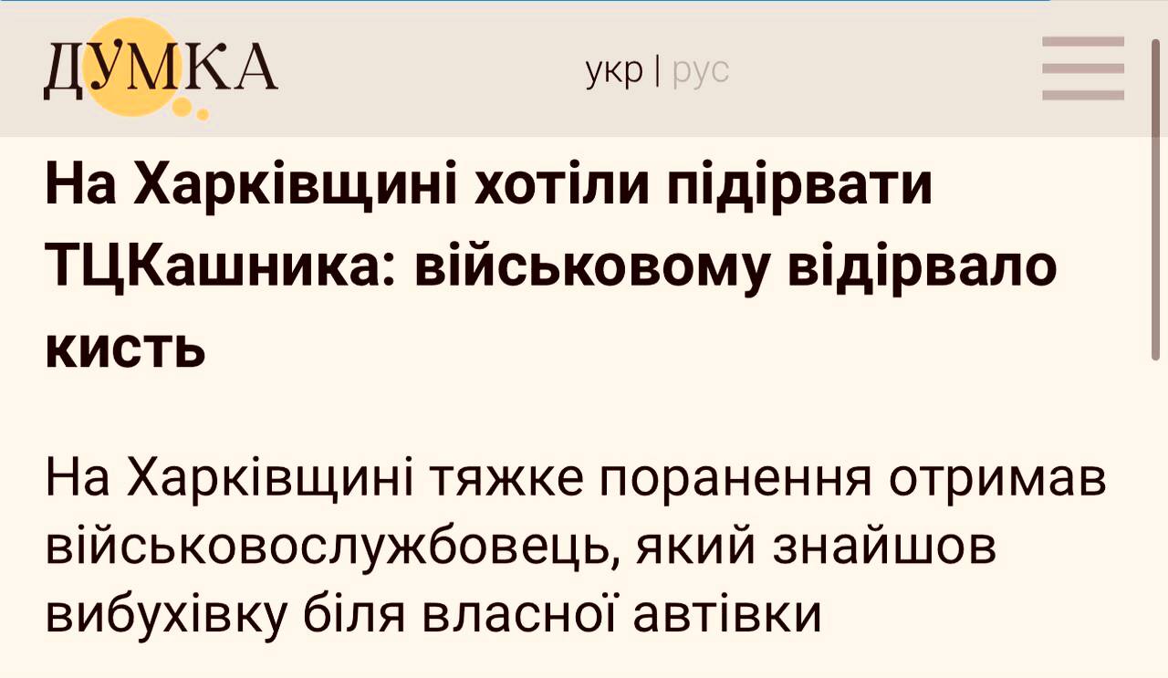 В Харьковской области подорвали ТЦКшника Украинцы продолжают воевать с людоловами. Очередной инцидент произошёл в Харьковской области, где ТЦКшника попытались ликвидировать при помощи взрывного устройства. Подозрительный объект был обнаружен возле его автомобиля, но попытка осмотреть находку закончилась взрывом. В результате ТЦКшник лишился кисти руки. Ухилянты наносят ответный удар. Украина.ру — подписаться и знать больше