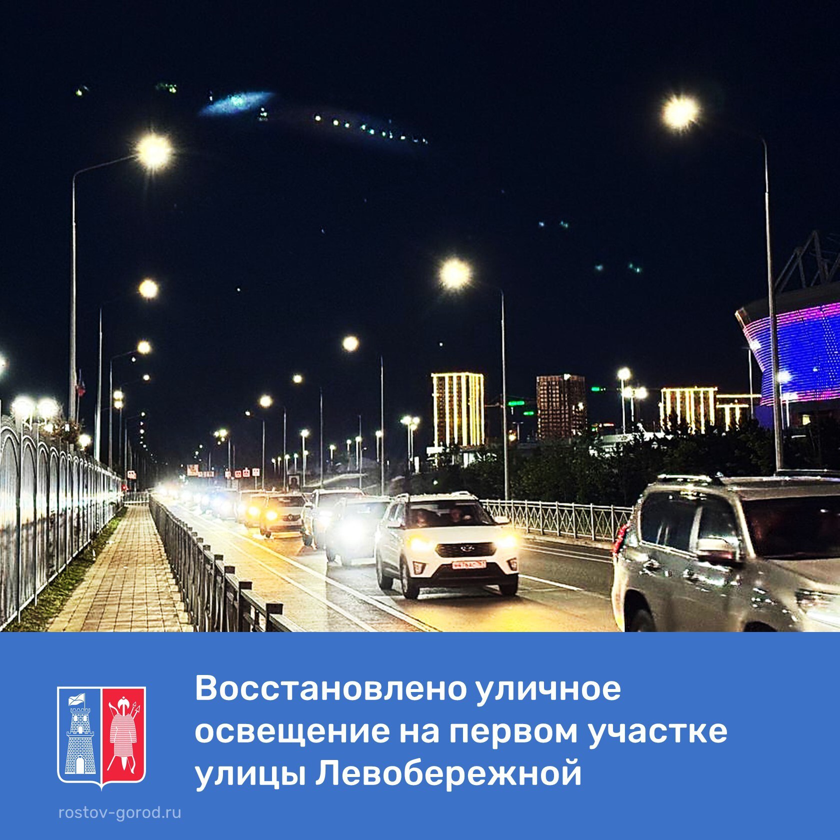 В апреле восстановительные работы завершились на ул. Станиславского. Сейчас МКУ «Ростгорсвет» восстанавливает наружное освещение на ул. Левобережной.  На данный момент закончены работы на первом участке ул. Левобережной: от Ворошиловского моста до ул. Бориса Слюсаря.  - Начали с этого отрезка, чтобы обеспечить комфортный и безопасный путь для жителей к стадиону Ростов-Арена, парку Левобережному и новому парку «Левобережье» в темное время суток. В ближайшее время планируется приступить к восстановлению освещения на втором участке ул. Левобережной: от ул. Бориса Слюсаря до ул. Чемордачка, - сообщил глава города Александр Скрябин.  Энергетики сдадут этот объект до 1 августа и затем приступят к третьему этапу, в рамках которого работы до 5 сентября должны выполнить на ул. Чемордачка.  #Ростовнадолюбить #благоустройство  #АдминистрацияРостова #РостовГород #РостовНаДону #РнД #АдминистрацияГорода #ОсвещениеРостова #Левобережье