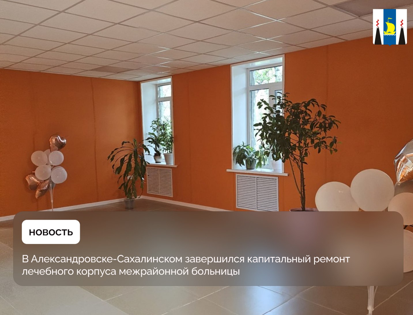 Лечебный корпус межрайонной больницы в Александровске-Сахалинском кардинально преобразился. В здании впервые с 1972 года проведен капитальный ремонт. Преобразования затронули все внутренние помещения лечебного корпуса: везде заменены инженерные коммуникации, выполнены отделочные работы. Работы выполнены в рамках нацпроекта «Продолжительная и активная жизнь», инициатором которого является Президент России Владимир Путин. Одно из ключевых направлений нацпроекта – модернизация медицинских учреждений первичного звена. Это поликлиники, фельдшерско-акушерские пункты, амбулатории. Именно сюда первым делом обращаются люди, когда им требуется помощь медиков. И от того в каких условиях эта помощь будет оказываться, насколько учреждения обеспечены специалисты лечебным и диагностическим оборудованием, препаратами, зависит здоровье, а подчас и жизнь наших людей. Поэтому мы стремимся сделать островные учреждения здравоохранения максимально комфортными и современными, обеспечить их всем необходимым. В этом году в рамках президентской инициативы нам предстоит капитально отремонтировать еще несколько объектов. Это участковая больница в Горнозаводске, поликлиники в Ногликах, Южно-Курильске, Курильске и Аниве, – сказал Председатель Правительства Сахалинской области Алексей Белик. Сейчас масштабные работы идут и в местной поликлинике. У нас еще не случалось, чтобы капитальный ремонт проводился сразу в нескольких зданиях. Из-за этого были небольшие неудобства, некоторые структурные подразделения пришлось временно переместить. Но персонал и пациенты отнеслись к ситуации с пониманием. Все очень рады таким глобальным переменам и тому, что теперь можно будет лечить и лечиться в комфортных условиях, - рассказала заместитель главного врача Сахалинской межрайонной больницы № 1 Татьяна Шимулинас. В рамках нацпроекта «Продолжительная и активная жизнь», также развиваются такие направления, как борьба с онкологическими заболеваниями, создание единого цифрового контура, обеспечение медицинскими кадрами и многое другое.