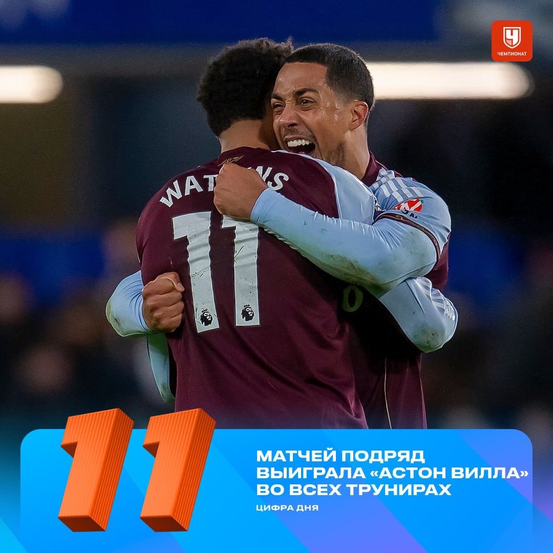 Астон Вилла повторила клубный рекорд по числу побед подряд во всех турнирах 11 Во вторник игра с Арсеналом Либо серия прервётся либо будет новый рекорд проАПЛ