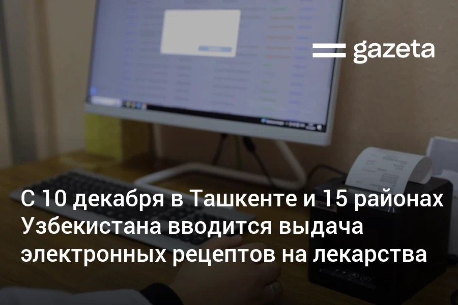 С 10 декабря в Ташкенте и 15 районах Узбекистана началась выдача электронных рецептов на лекарства До конца 2026 года эта система охватит все медучреждения и аптеки страны Газета в сентябре писала для чего это нужно и как это работает Напоминаем наш материал www gazeta uz ru 2025 09 24 electronic prescription Telegram Instagram YouTube