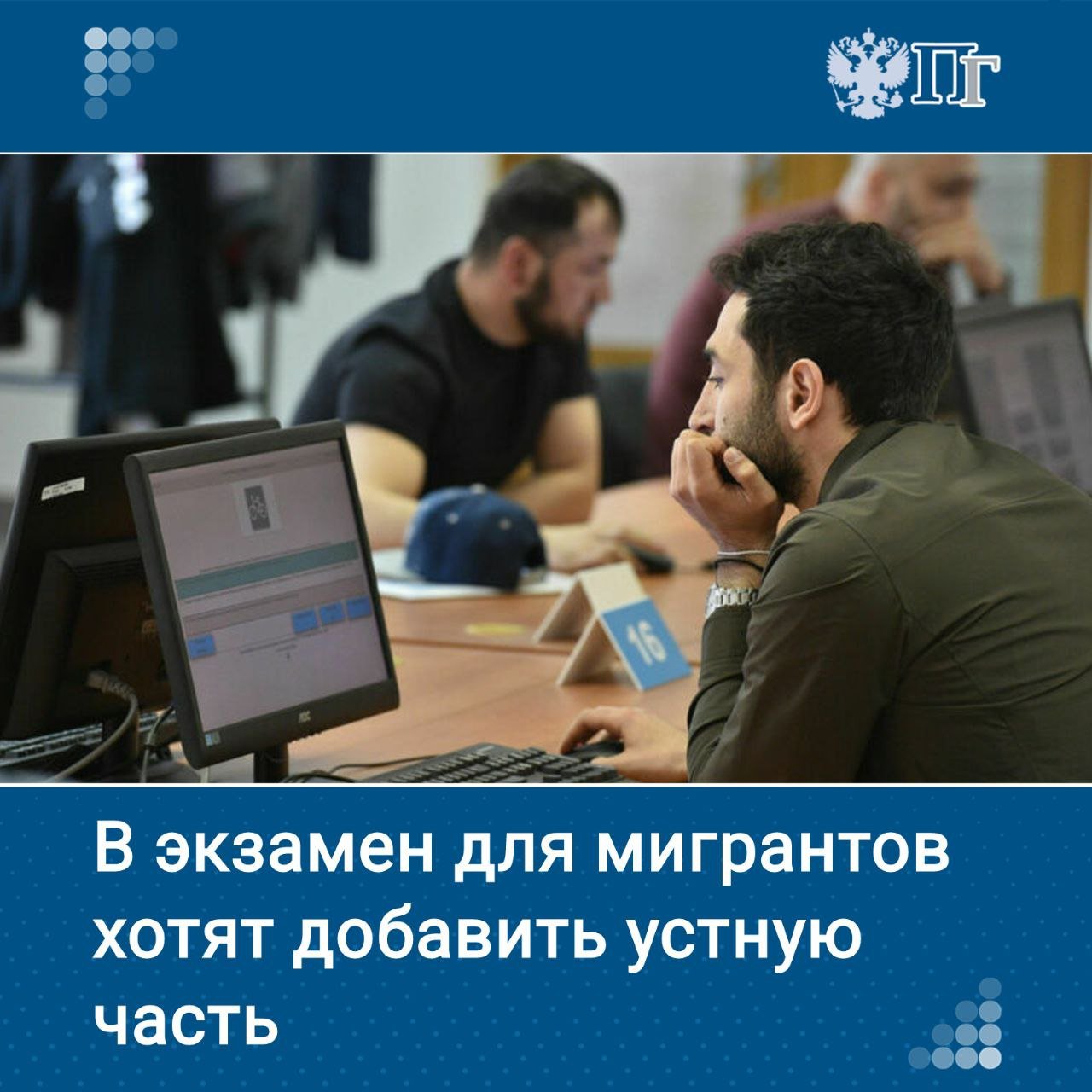 Рособрнадзор предложит ввести в тестирование мигрантов на знание русского языка устную часть. Об этом сообщил глава ведомства Анзор Музаев на полях Петербургского международного юридического форума 20 мая. «В ближайшие дни мы выходим с предложением введения устной части, с видеозаписью, где он мигрант — прим. ред. имя свое озвучивает и ведет диалог. До конца этого года, в ближайшее время, вводится модель, когда взрослые мигранты, которые и на патент в том числе приезжают, сдают устный экзамен под видеозапись, отвечают на устные вопросы и ведут диалог», — сказал Музаев. Подписаться на «Парламентскую газету»