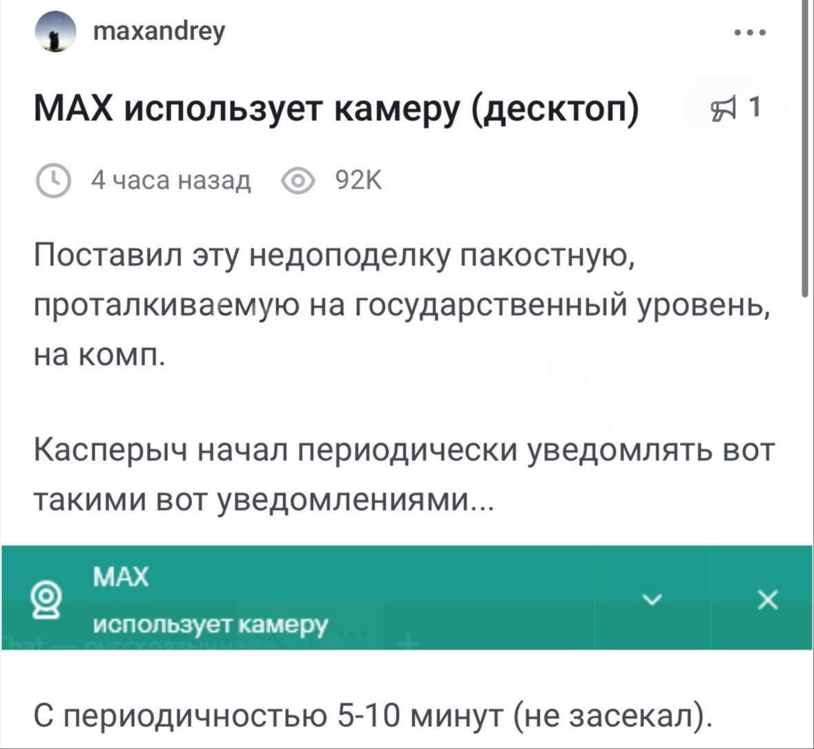 Пользователи MAX жалуются, что мессенджер снимает их без разрешения: в компании опровергли обвинения Национальный мессенджер MAX, установленный на компьютер, снимает пользователей на камеру каждые 5-10 минут, сообщают телеграм-каналы. Проблему якобы заметил антивирус и отправил уведомление владельцу устройства. В пресс-службе опровергли обвинение. Там сообщили, что доступ к камере приложение получает только с согласия пользователя, например, во время видеозвонков. КК