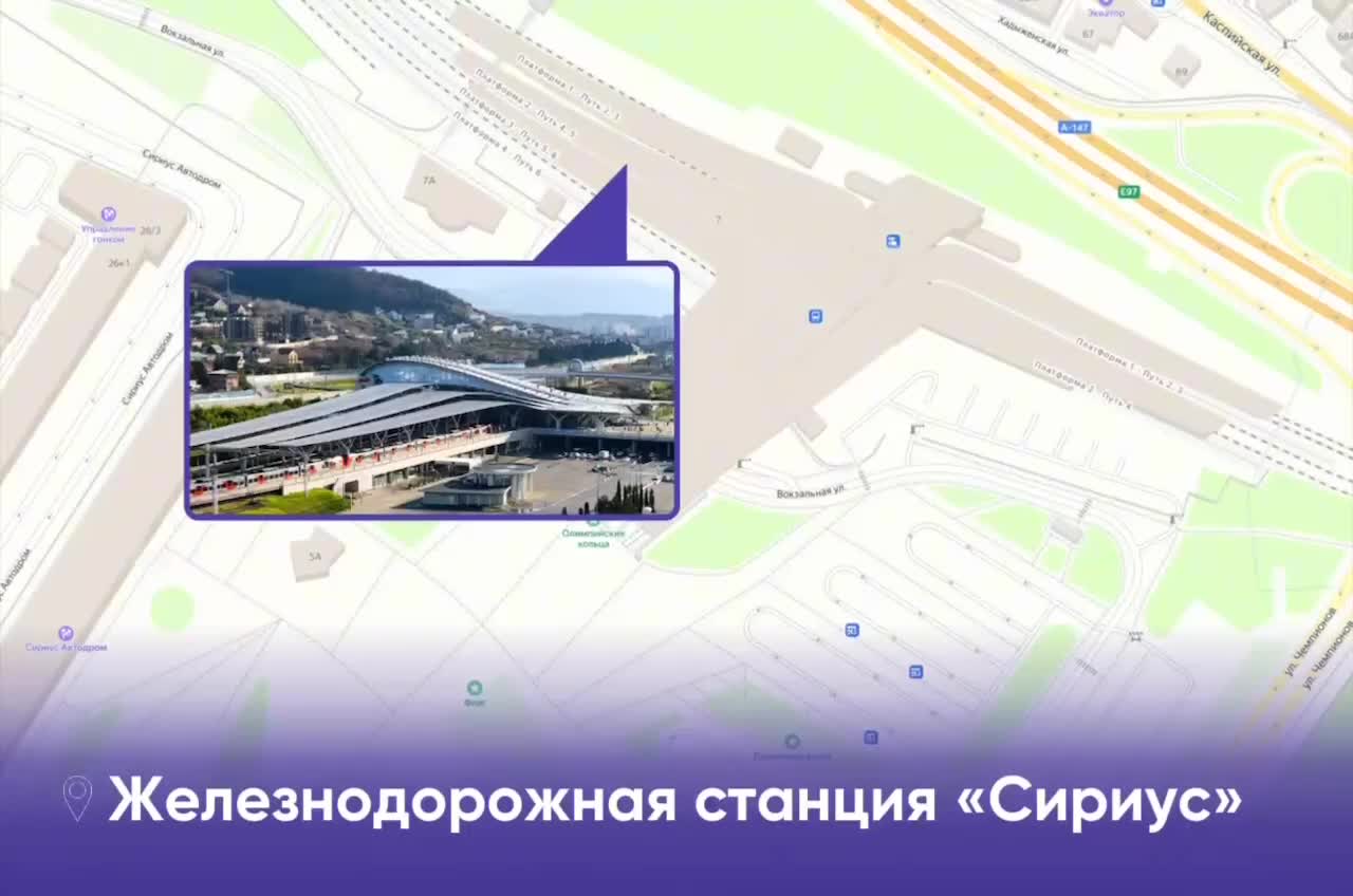 Станция Имеретинский курорт переименована в Сириус в рамках транспортной стратегии