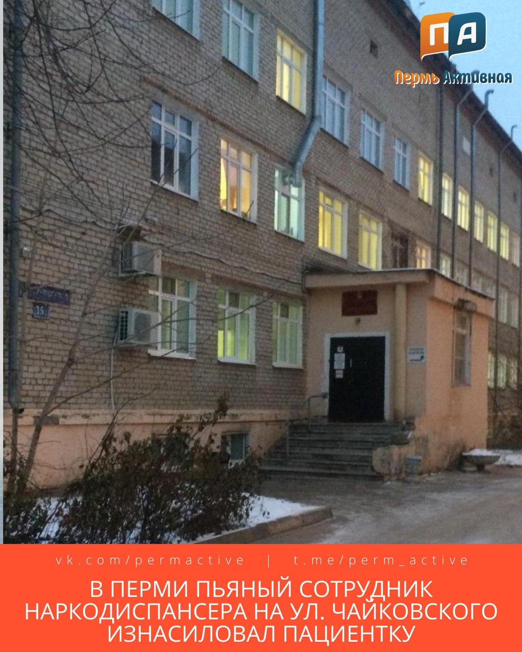 В Перми сотрудник наркодиспансера изнасиловал пациентку Девушку в состоянии сильного алкогольного опьянения доставили в палату вытрезвителя наркологического диспансера на улице Чайковского 35А Ее беспомощным состоянием воспользовался медбрат который в тот момент сам находился в состоянии опьянения Сообщается что мужчина имеет группу инвалидности После того как произошедшее стало известно сотрудника уволили Обстоятельства случившегося сейчас устанавливает Следственный комитет Подпишитесь на нас в ТГ MAX ВК Прислать материал