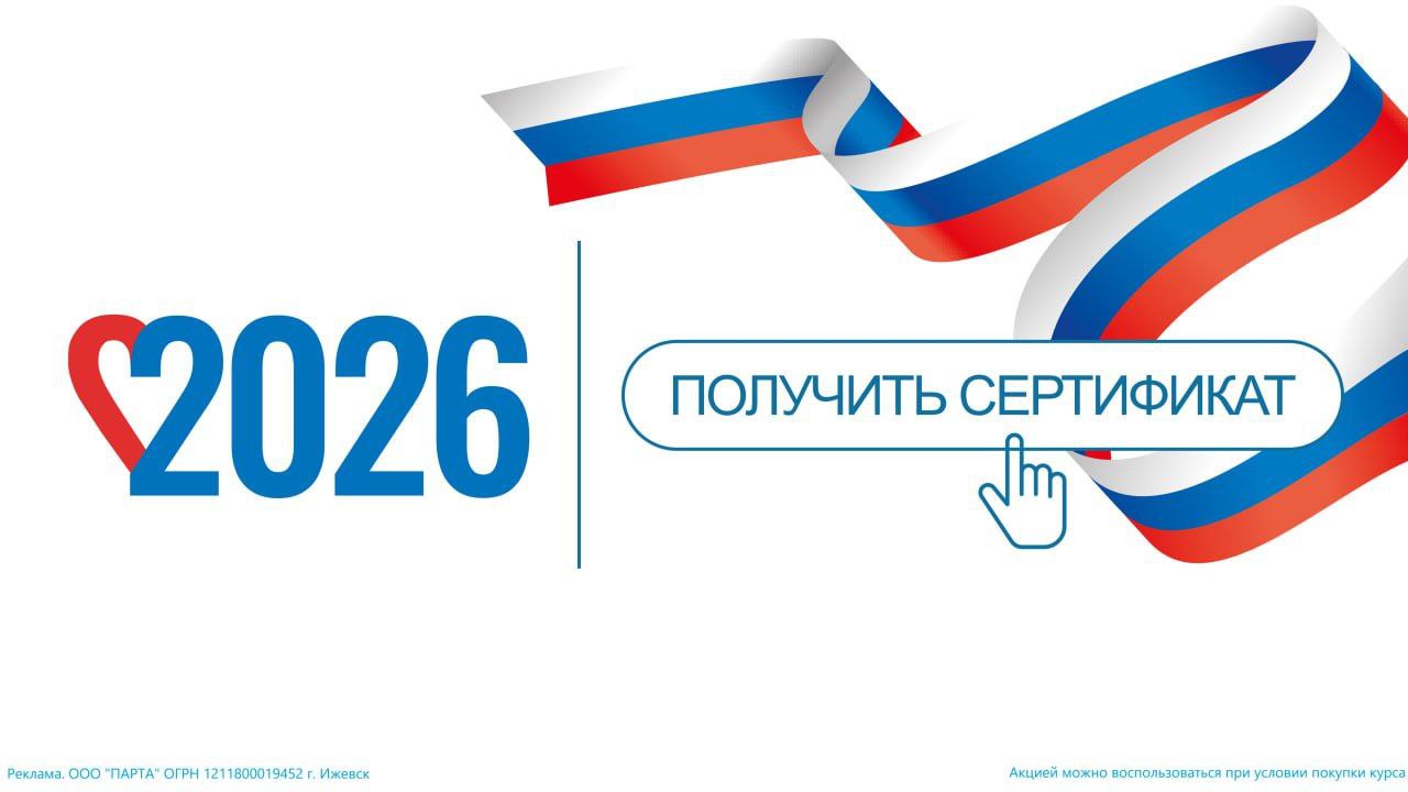 Внимание родителям Этой зимой школьникам обеспечивают возможность бесплатно начать подготовку к государственным экзаменам с 1 февраля каждый ребёнок в возрасте 12 17 лет может получить сертификат на 6 месяцев бесплатных занятий по подготовке к ОГЭ и ЕГЭ Приём заявок продлится до 10 февраля Направление ваш ребёнок выберет самостоятельно по своим интересам русский язык математика обществознание английский и другие предметы Затем начнет работу с наставниками и получит персональный план обучения Цель программы не только подготовить к экзаменам но и помочь ребёнку учиться без перегрузок с чёткой системой и контролем прогресса Заполните короткую анкету и получите сертификат на бесплатное обучение