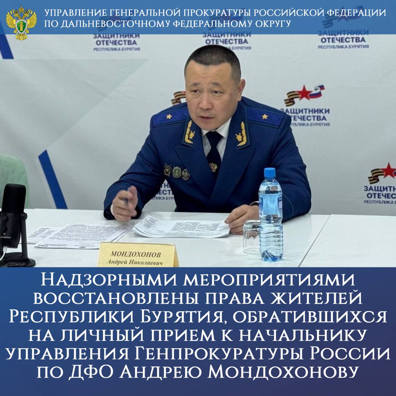 Надзорными мероприятиями восстановлены права жителей Республики Бурятия, обратившихся на личный прием к начальнику управления Генпрокуратуры России по ДФО Андрею Мондохонову По итогам рассмотрения поступивших сигналов о нарушении законодательства приняты меры прокурорского реагирования, направленные на их устранение. В рамках рассмотрения обращения супруги участника специальной военной операции по мерам прокурорского реагирования в Кижингинском районе восстановлено уличное освещение на территории МБОУ «Усть-Оротская средняя общеобразовательная школа». По 23 представлениям прокуроров уличное освещение возобновлено еще в 27 населенных пунктах региона. После вмешательства прокуратуры дочь участника СВО, обучавшаяся на платной основе в ГПБОУ «Бурятский республиканский педагогический колледж», и еще 20 студентов льготной категории переведены на бесплатное обучение, финансируемое за счет средств республиканского бюджета. Прокурорской проверкой пресечены факты ненадлежащего обеспечения сына жителя г. Закаменска и 2 детей-инвалидов жизненно необходимым лекарственным препаратом. Нуждающиеся несовершеннолетние пациенты получили медикаменты. При содействии органов прокуратуры восстановлены права жительницы поселка Татарский Ключ Заиграевского района, длительное время состоявшей на учете в качестве нуждающейся в предоставлении жилого помещения и имеющая на иждивении ребенка-инвалида. По результатам рассмотрения представления прокурора района органом местного самоуправления женщине по договору социального найма предоставлена благоустроенная квартира. Контроль за устранением нарушений и восстановлением прав граждан осуществлен управлением Генеральной прокуратуры Российской Федерации по Дальневосточному федеральному округу.