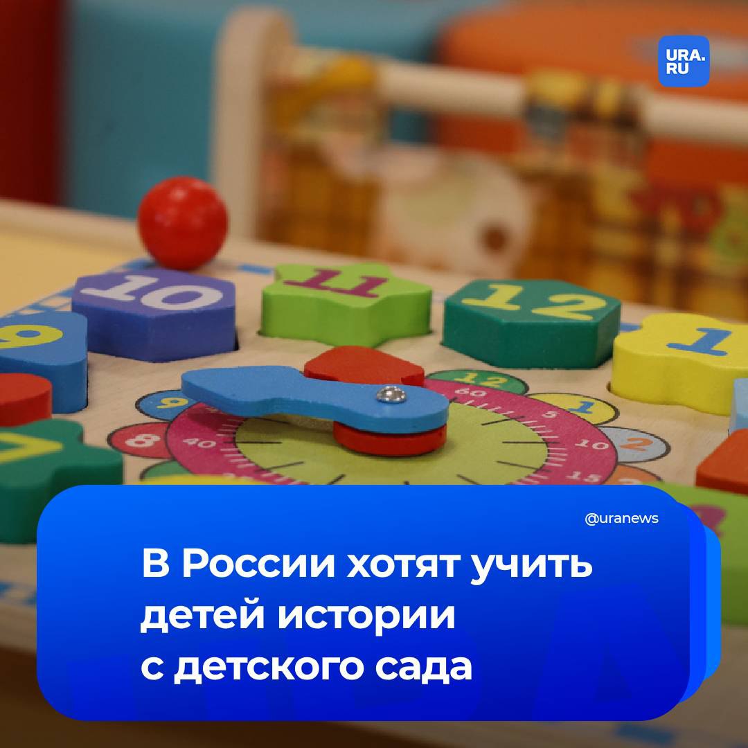 В России хотят начать учить детей истории с детского сада. Идея прозвучала на заседании комиссии по историческому просвещению, сообщил замначальника Управления президента РФ по гополитике в гуманитарной сфере Николай Овсиенко.  Он уверен, что мера наверняка будет реализована.  «Идея заключается в том, что историю родного края, историю Отечества, можно изучать даже не с первого класса, а со старших групп детского сада. В доступной форме рассказывать детям и прививать любовь к родному краю», — отметил Овсиенко.