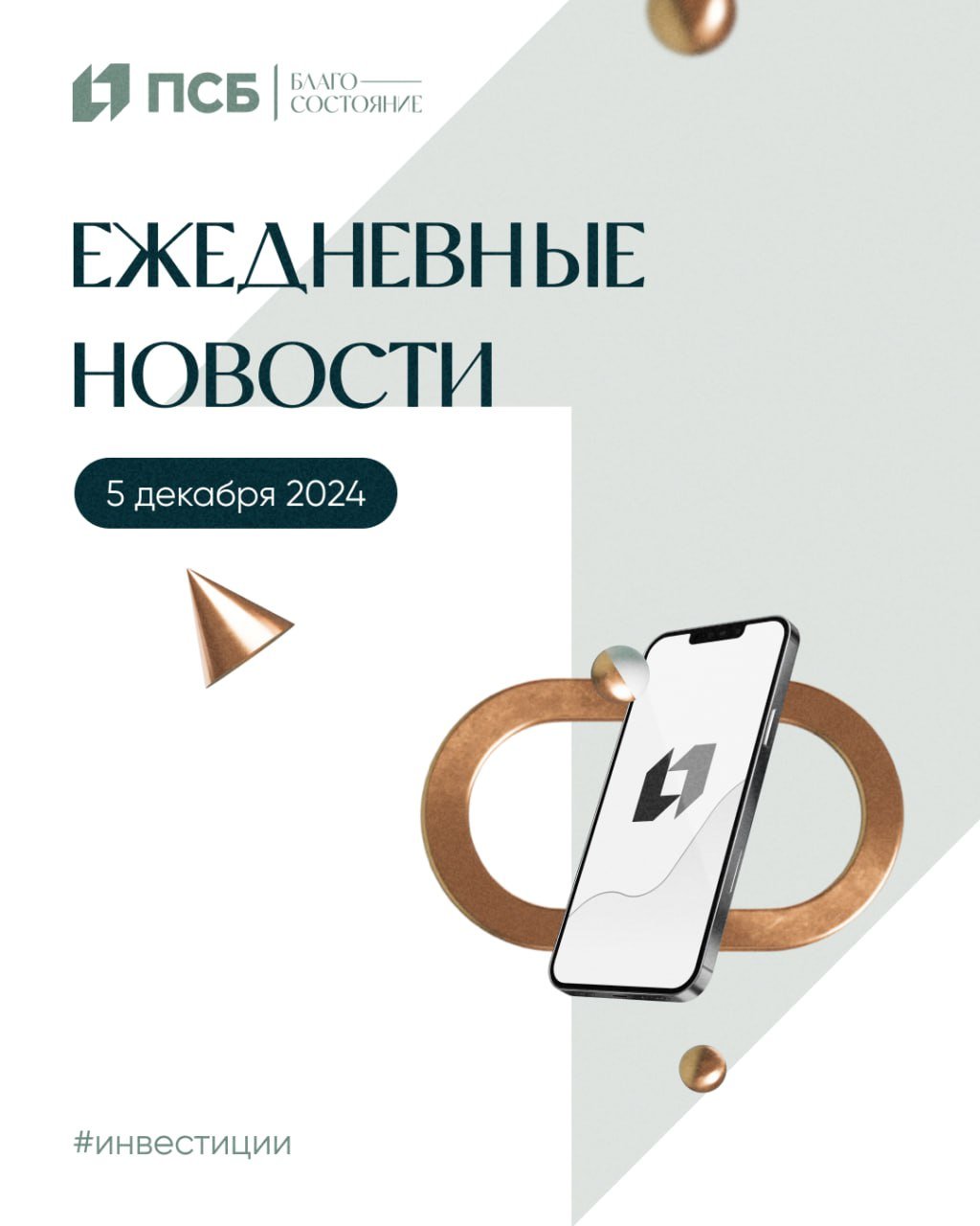 Россия   ЦБ отметил вклад экспортеров в рост финансовых потоков.  Минфин выбрал претендентов среди госкомпаний для вывода на рынок.  Минфин направил на согласование законопроект о выводе дивидендов с ИИС-3.  Минфин планирует предложить на следующем аукционе флоатеры на 1 трлн руб.  Мосбиржа верит в перспективы конвертируемых облигаций как «мостика» к публичности.  Правительству поручено доработать вопросы финансирования новых нацпроектов до конца года.  Бюджет Союзного государства в 2025 г. увеличится более чем на 15%.  Международные резервы России с 22 по 29 ноября сократились на $0.1 млрд.  «Восточная биржа» начала подключать брокеров.  ФНБ в ноябре вырос на 370.5 млрд руб., до 13.097 трлн руб.   Акционеры «ЛУКОЙЛа» утвердили выплату дивидендов за девять месяцев 2024 г.  Акционеры ЛК «Европлан» утвердили дивиденды за девять месяцев в 50 руб. на акцию.  Fix Price выплатит дивиденды в 35.31 рубля за GDR/акцию.  «Роснефть» запланировала первый этап ввода проекта «Восток Ойл» на 2026 г.  «Ростелеком» прогнозирует выручку за 2024 г. примерно в 800 млрд руб.    Мир   ОАЭ — отложили планируемое с января наращивание добычи нефти до апреля 2025 г.  Германия — падение заказов промпредприятий в октябре оказалось меньше прогноза.  Еврозона — розничные продажи в еврозоне в октябре снизились на 0.5%, сильнее прогноза.  США — Внешнеторговый дефицит США в октябре сократился на 11.9% и был ниже прогноза.  США — Число заявок на пособие по безработице в США выросло сильнее прогноза.  США — Brent подорожала до $72.78 за барр.   Страны ОПЕК+ до конца года представят новые графики компенсаций недосокращенной добычи.  Квоты ОПЕК+ предполагают добычу в 35.8 млн б/с без учета компенсаций, для РФ — 8.98 млн б/с.