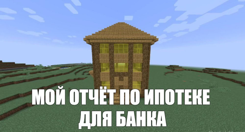 Житель Подмосковья передвинул свой дом четыре раза Он взял несколько ипотек под льготные проценты и перетаскивал здание чтобы отчитываться перед банками и каждый раз выдать его за новый И мы сейчас не с метафорами парень нанял спецов чтоб они 1 взяли инструменты 2 перетянули домик как шкаф Он стоял на сваях поэтому всё получилось аж четыре раза Самое дальнее перемещение на 70 метров На каждом новом месте темщик фоткал дом и отправлял отчёт в банк так он засвидетельствовал что не зря несколько раз получил льготную ипотеку В финале предприимчивый владелец благополучно продал дом вместе с участком деньги ему нужны были для бизнеса