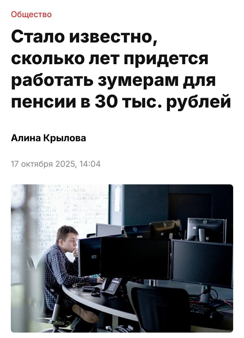 Зумерам придётся работать 30 лет без выходных и отпуска чтобы заработать на пенсию в 30 тысяч рублей экономисты При том надо получать минимум от 100 до 200 тысяч рублей и иметь стаж не менее 20 лет Остальные подработки и проекты не считаются Каждый пенсионный балл стоит 143 рубля отпуск и больничные серьезно ударят по финансам позже Айтишная