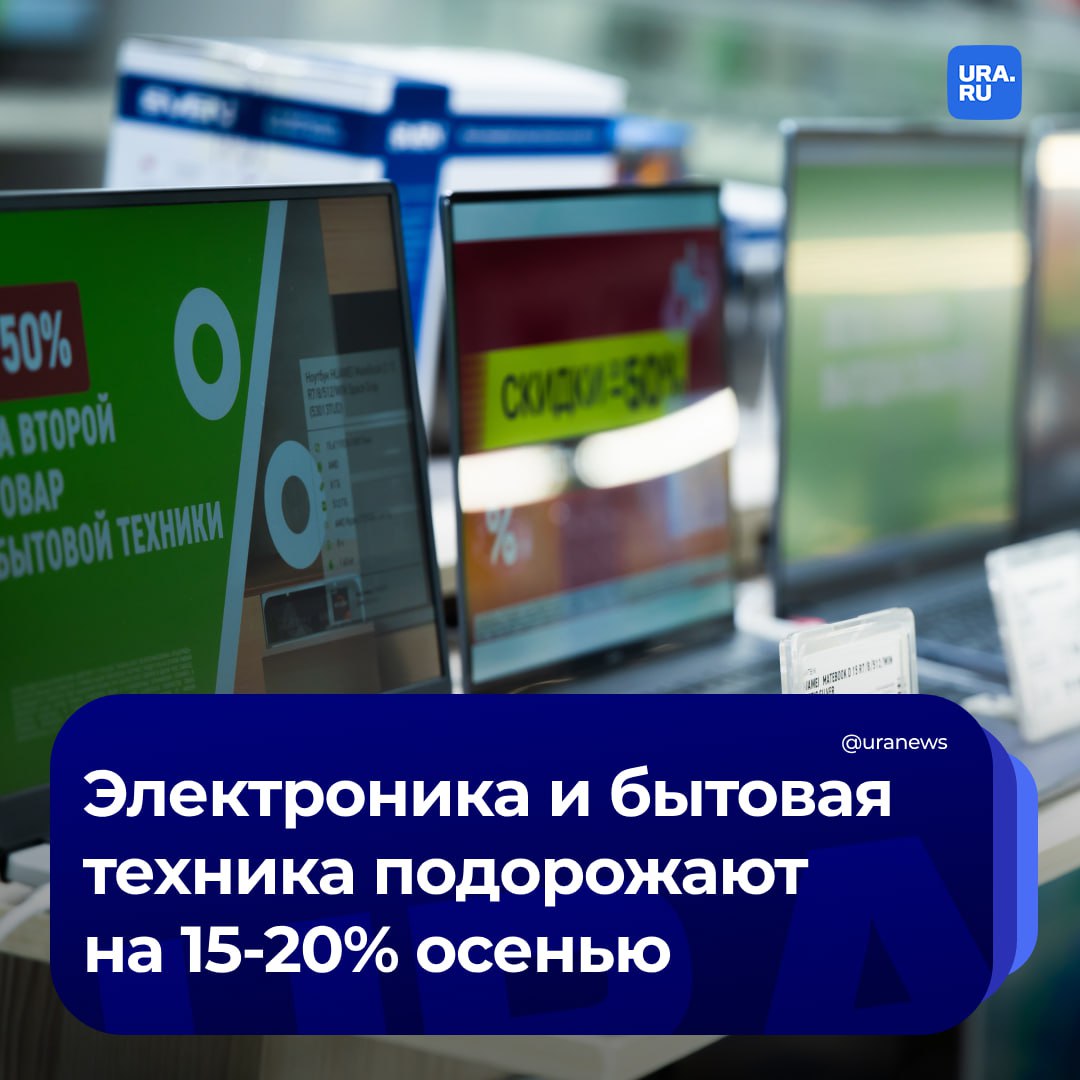 Электроника и бытовая техника вырастут в цене осенью этого года. Подорожание связано с ростом стоимости контейнерных перевозок, ослаблением курса рубля и долгими транзакциями, передает «Парламентская газета».  Первым делом подорожают иностранная техника и электроника и товары, которых осталось мало на складах. Экономисты прогнозируют подорожание отдельных категорий бытовой техники и электроники на 15-20%.