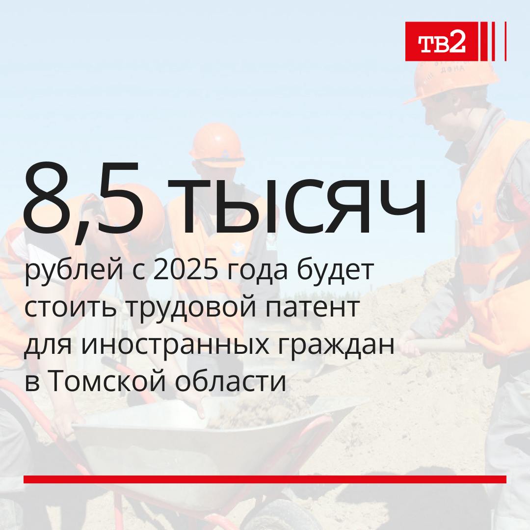 Стоимость патента в Томской области не менялась с 2020 года и составляла 5,7 тыс. рублей.  Ожидается, что новое повышение депутатами облдумы стоимости патента принесет в бюджет региона 40 миллионов рублей.  При этом ранее губернатор региона Владимир Мазур ввел запрет работу для мигрантов в 20 сферах.