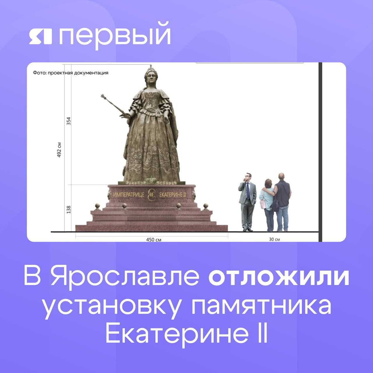 В Ярославле перенесли установку памятника Екатерине II Запланированная на 2025 год установка памятника Екатерине II в Ярославле перенесена на неопределенный срок Решение подтверждается пояснительной запиской к проекту внесения изменений в городской бюджет Объем финансирования на 2025 год уменьшается за счет средств городского бюджета на сумму 36 6 млн руб по объекту Установка памятника Екатерине II на пересечении Революционной и Андропова и благоустройство территории вокруг него в связи с принятием решения о переносе выполнения работ на следующие годы говорится в официальном документе Напомним что памятник императрице Екатерине II хотели установить на перекрестке улиц Революционной и Андропова высота скульптуры составит 4 9 метра Проект включает не только установку памятника но и комплексное благоустройство территории Замена асфальта на гранитную плитку установка светильников это шаг к улучшению городской среды Подписаться Прислать новость
