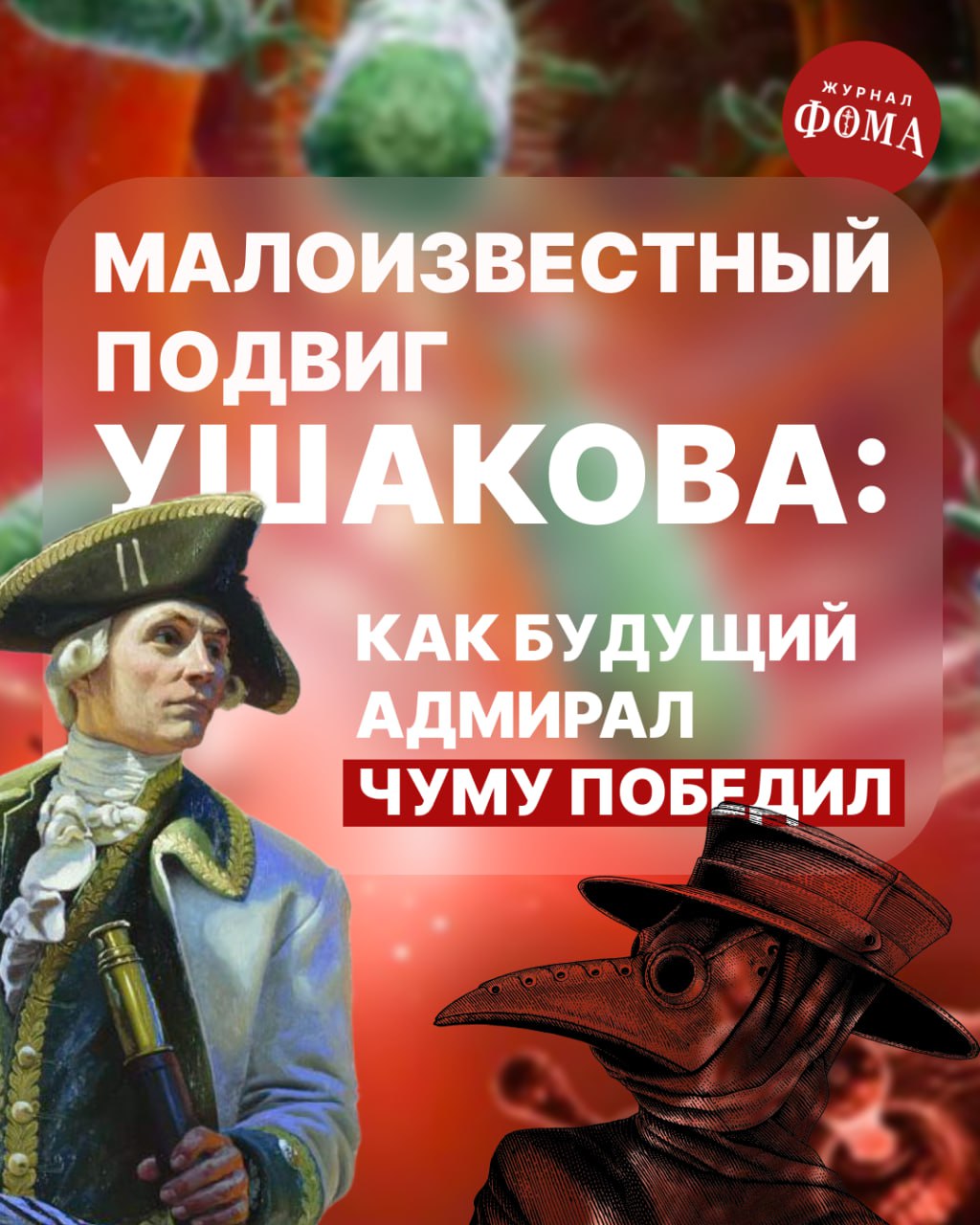 Летом 1783 года на юг Российской империи пришла беда — эпидемия чумы, которую тогда плохо умели лечить и называли «черной смертью». Особенно тяжелой была ситуация в Херсоне: «Уже за несколько верст до самого города дым и пар, застилавшие на большое пространство небосклон, не предвещали ничего хорошего, — писал военврач Эрнест Дримпельман. — Повсюду нагроможденные кучи всякого рода мусора, который надо было поддерживать в постоянном горении, чтобы посредством дыма и пара сколько-нибудь отнять у зараженной атмосферы злокачественную силу. Но все это нисколько не помогало; чума продолжала свирепствовать среди несчастного населения Херсона». О том, как смертоносного врага победил будущий адмирал Федор Ушаков, — читайте статью на карточках Журнал «Фома»: Любимый православный. Подпишись!
