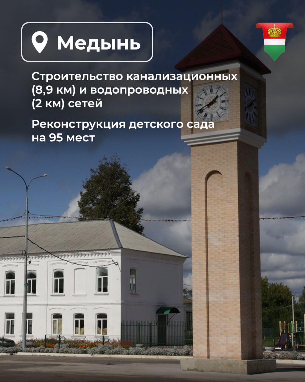 Калужская область продолжает курс на развитие сёл и малых городов В 2025 году объём выделенных региону средств по программе «Комплексное возрождение сельских территорий» превысил 1,5 миллиарда рублей - в три раза больше, чем годом ранее. Таких результатов удалось добиться благодаря эффективно выстроенному диалогу губернатора с Минсельхозом РФ. По объёму финансирования Калужская область заняла второе место в стране. При этом именно сельское хозяйство шаг за шагом становится одной из лидирующих отраслей в экономике региона. В рамках программы предстоит сделать многое. В Людиново появится малоэтажный жилой комплекс на 10 домов для сельских тружеников. В Медынском районе таких домов будет 32. Возводить жильё по этой программе, кстати, можно не только для кадров АПК, но и для работников социальной сферы села. В Мосальском районе, например, в этом году построят дом для учителя. В сёла и малые города вкладываются деньги и по другим программам. Там строятся ФАПы, модернизируется ЖКХ-инфраструктура, ремонтируются дороги. Пять крупных инвестпроектов реализуются в Медыни, Малоярославце, Хвастовичах, Людиново и Юхнове. Подробнее о них – в наших карточках. Главный официальный канал Калужской области. Подпишись