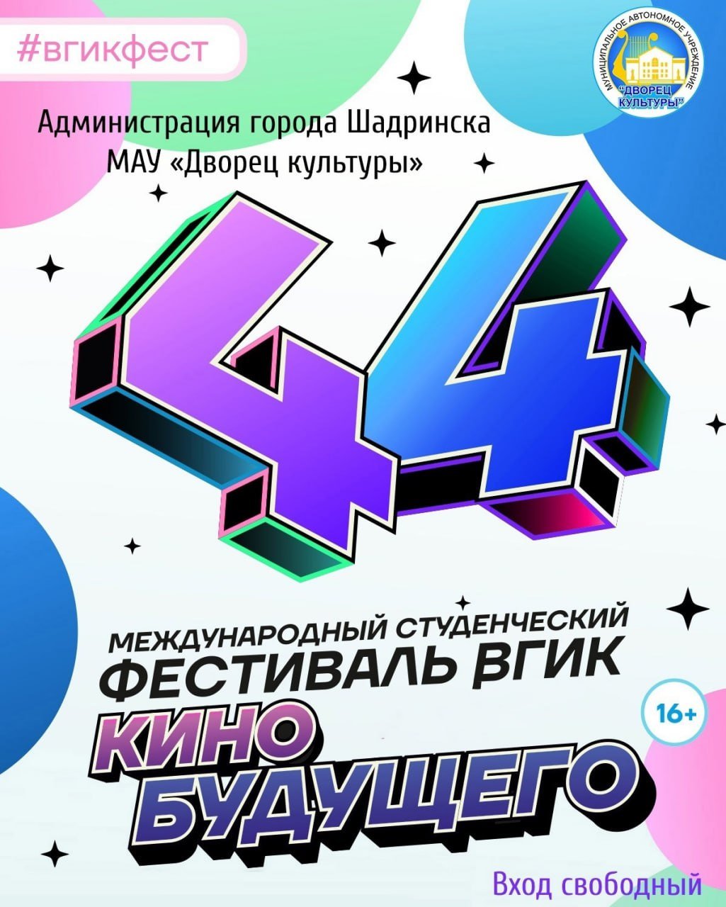 Шадринцы присоединятся к проекту «Кино будущего». Под таким названием по всей России проходят открытые показы работ Международного студенческого фестиваля ВГИК. В Шадринске фильмы покажут во Дворце культуры. Об этом сообщает пресс-служба городской администрации.  14 ноября в 12 часов стартует программа игрового кино в разных стилях и жанрах. В ней представят короткометражные ленты.