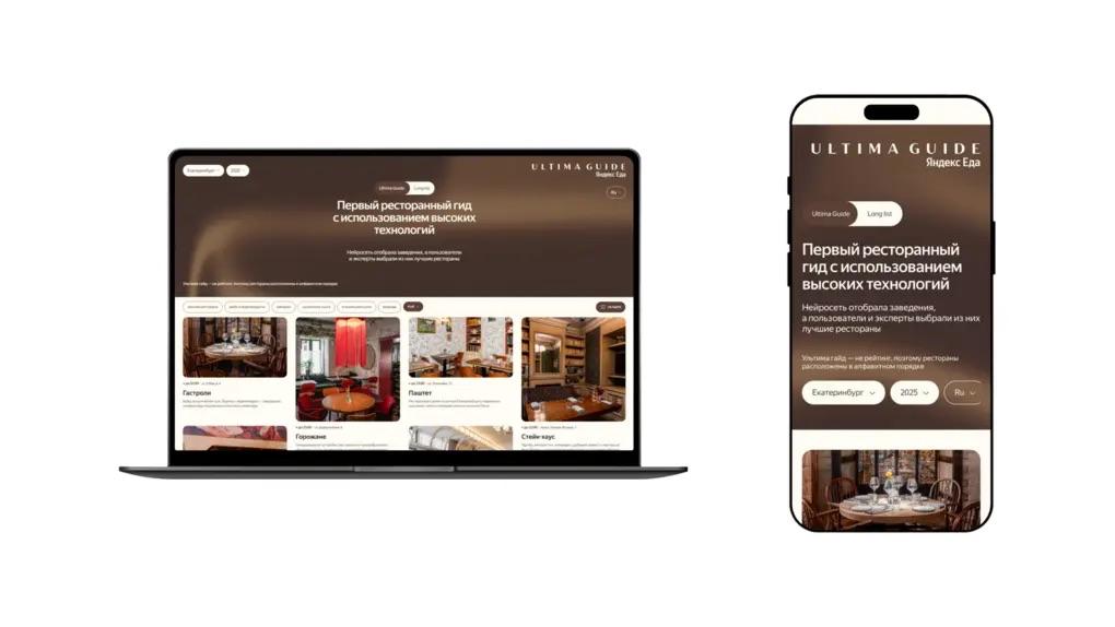 Яндекс Еда выпустила ресторанные гиды Ultima Guide по Екатеринбургу Перми и Челябинску Для отбора нейросеть проанализировала около трех тысяч заведений по сотне критериев после чего к работе подключились эксперты и 25 тысяч пользователей сервисов Яндекса В итоговые списки вошли 20 ресторанов Екатеринбурга в том числе Self Edge Japanese Luna и Culta 15 заведений Перми от Rob Roy до Чӧскыт керку с коми пермяцкой кухней и 7 челябинских проектов включая Sicilia и Фонд культуры   bg ru bg food food news 30278 yandex eda ural   Большой Город