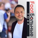 Аватар Телеграм канала: Foot’больные люди - Илья Казаков