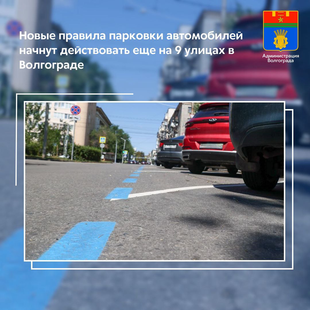 Еще на участках 9 улиц Центрального района днем по будням начнет работать платная парковка В нерабочее время с 20 00 до 8 00 а также в выходные и праздничные дни оставить машину в организованном парковочном пространстве можно будет бесплатно Дорожные службы планируют подготовить инфраструктуру к середине ноября О начале действия нововведения будет сообщено дополнительно Платное парковочное пространство организуется на ряде участков пр им В И Ленина улиц Мира Коммунистической Порт Саида Симбирцева Пражской Гагарина 13 й Гвардейской и Набережной им 62 й Армии  Работать новое платное парковочное пространство будет по аналогии с уже функционирующим Для того чтобы водители могли легче и быстрее сориентироваться где начинается зона платной парковки здесь будут установлены дорожные знаки и информационные щиты нанесение специальной разметки запланировано с учетом погодных условий Контролировать работу платной парковки будут комплексы фото и видеофиксации  Стоимость 1 часа стоянки в платном парковочном пространстве 40 рублей за легковую автомашину С 20 00 до 8 00 стоянка в парковочном пространстве является бесплатной Также плата не взимается за первые 15 минут стоянки если за это время автомобиль покинул зону парковки В случае если автомобиль продолжает оставаться на парковочном пространстве то данные 15 минут входят во время парковочной сессии  подробная информация о тарифах для разных типов ТС здесь   о всех 6 способах оплаты парковки информация размещена здесь   подробная инструкция о том как оплатить парковку с помощью мобильного приложения Горпарковки в нашем видео   пошаговая инструкция по оплате парковки наличными средствами здесь  инструкция по оформлению парковочных разрешений для льготных категорий граждан здесь В случае возникновения вопросов по способам пользования парковочным пространством и оплате услуг волгоградцы могут обратиться по телефону горячей линии 8 8442 96 61 88