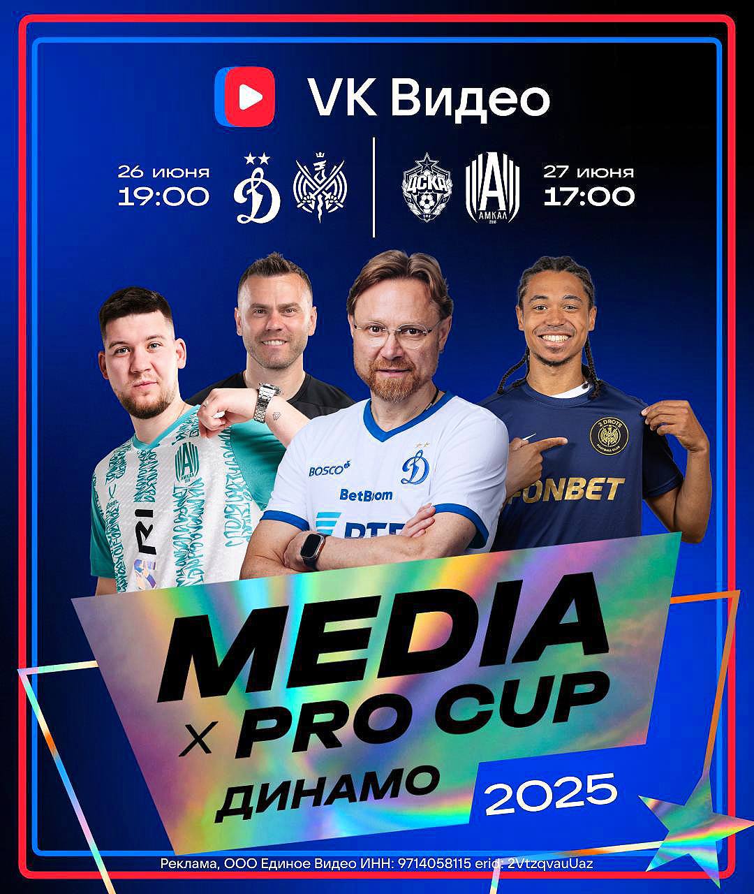 VK Видео эксклюзивно покажет «Media х Pro Cup 2025» – турнир с участием «Динамо», ПФК ЦСКА, «Амкала» и 2DROTS. Два матча между клубами РПЛ и командами Медиалиги пройдут на «ВТБ Арене»: 26 июня в 19:00 мск встретятся «Динамо» и 2DROTS, а 27 июня в 17:00 сыграют ПФК ЦСКА и «Амкал». Смотрите масштабный и уникальный межсезонный турнир эксклюзивно в VK Видео