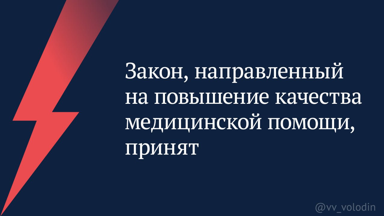 Закон, направленный на повышение качества медицинской помощи, принят  Он был поддержан единогласно.  Работникам системы здравоохранения необходимо постоянно повышать свою квалификацию, изучать современные технологии и методы диагностики, а также осваивать новые способы лечения и профилактики болезней.   Обучение врачей, среднего медперсонала должно проходить в образовательных организациях, которые имеют аттестованных преподавателей и необходимую клиническую базу для практических занятий.   В противном случае ставится под сомнение уровень подготовки медицинских работников, получивших новую квалификацию по итогам прохождения лишь онлайн-курсов.   От этого могут пострадать в первую очередь люди, которым не окажут необходимую помощь вовремя.  Принятым законом:    вводится запрет на применение электронного и дистанционного обучения при реализации профессиональных программ медицинского и фармацевтического образования, за исключением случаев, определённых федеральными стандартами;    разработка и утверждение типовых дополнительных профессиональных программ медицинского образования закрепляется только за Министерством здравоохранения;     на организации, осуществляющие образовательную деятельность, накладывается обязательство получить заключения Росздравнадзора о наличии соответствующего кадрового и материально-технического обеспечения;    устанавливается, что дополнительное профессиональное медицинское образование будет подлежать лицензированию по видам программ.   Также направили в Правительство ряд предложений, среди которых необходимость определения способов и объёма применения дистанционного обучения и практической подготовки по отдельным медицинским и фармацевтическим специальностям.  От уровня подготовки работников здравоохранения зависит качество медицинской помощи.