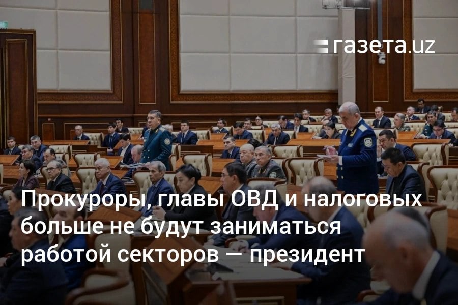 В Узбекистане прокуроры, руководители ОВД и налоговых служб больше не будут отвечать за развитие регионов, объявил президент. Теперь задачи этой системы, введённой 8 лет назад, будут отвечать вице-премьеры. Он призвал Генпрокуратуру и МВД «проснуться», работать по-новому и сдерживать друг друга.     Telegram     Instagram     YouTube