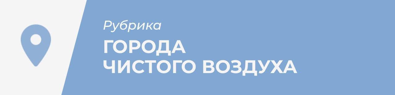 В новых городах продолжается работа координационных советов по федеральному проекту «Чистый воздух» при участии губернаторов на еженедельной основе.    Главной задачей является сформировать комплексные планы, которые позволят эффективно выстроить работу по кардинальному снижению выбросов на новых территориях.  1. В Чегдомыне, помимо квотирования выбросов от предприятий, планируется построить новую мощную котельную за пределами населенного пункта. Действующие котельные при этом отключат. Также планируется строительство и реконструкция тепловых сетей с подключением к новой котельной и частичный перевод частных домовладений с печного отопления на централизованное. Срок реализации мероприятий запланирован на 2027-2030 гг.   2. В Ростове-на-Дону администрация предложила организовать закупку новых троллейбусов, реконструировать троллейбусное депо, реконструировать контактные сети и отремонтировать тяговые подстанции. А также закупить автобусы, которые работают на газомоторном топливе и сделать транспортно-пересадочный узел «Левенцовский», что позволит снизить нагрузку на атмосферный воздух от дорожного трафика.  3. А в Минусинске уже сейчас помогают жителям бесплатно переходить  с угольной генерации на твердотопливные котлы с автоматической подачей топлива. До 2030 года как минимум восемь тысяч домовладений переведут на более экологичные виды отопления.  Будьте на стороне Чистого воздуха