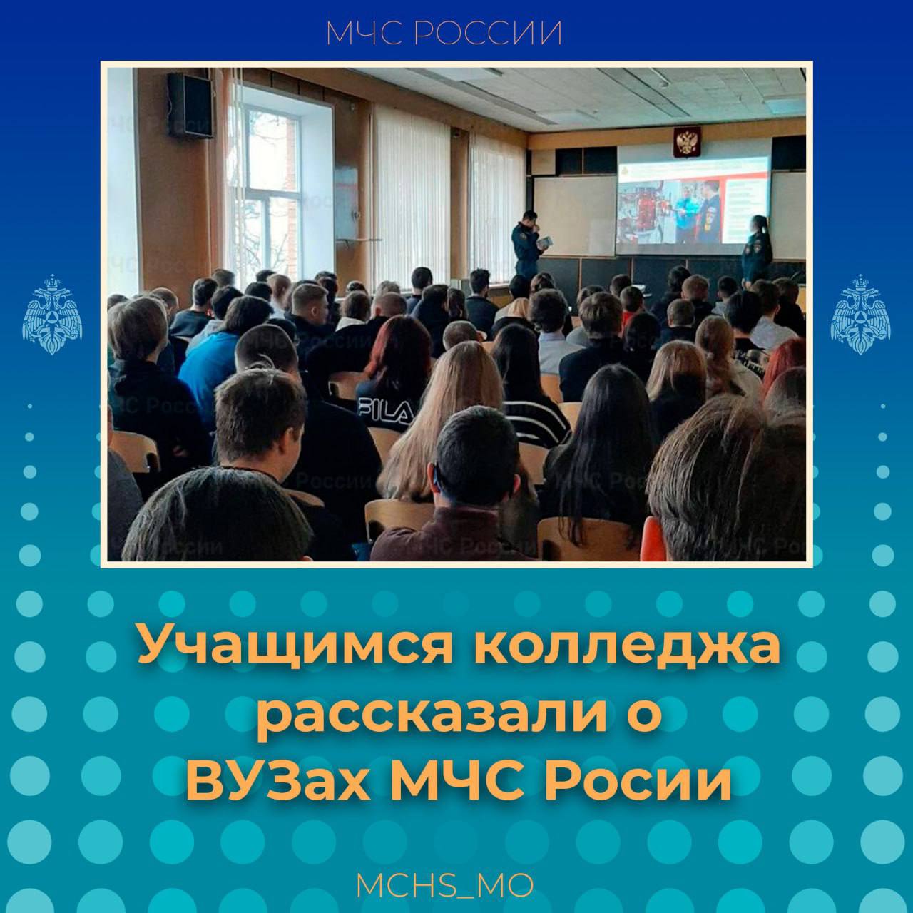 Сотрудники МЧС России   встретились со студентами Московского областного политехнического колледжа  ‍   филиала НИЯУ МИФИ  и рассказали о возможностях получения высшего образования в вузах МЧС.  Ребята узнали:   о профессиях спасателя и пожарного;   о порядке поступления в вузы МЧС;   о процессе обучения;   о перспективах службы.   Кроме того, инспекторы ГПН провели беседу о пожарной безопасности в весенне-летний период 2025 года и о безопасности на льду. Всем раздали памятки и рассказали о своей интересной работе!