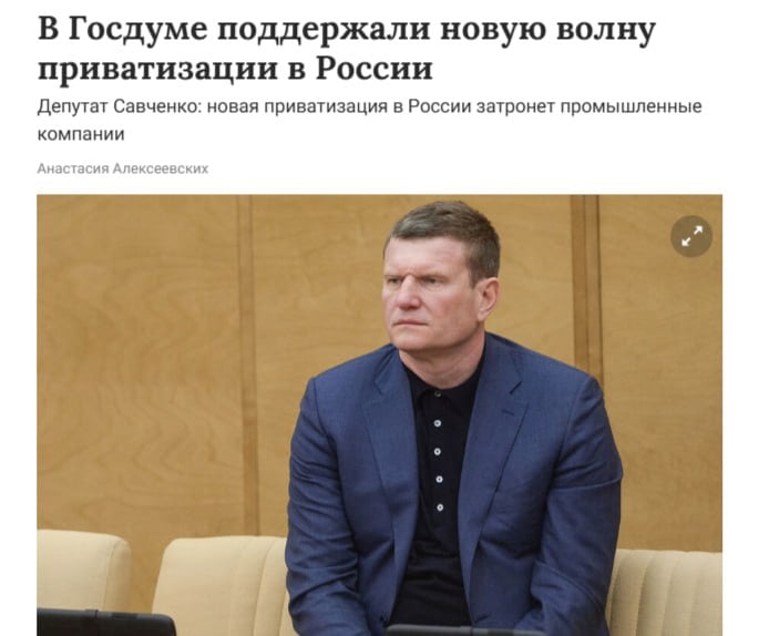 В России готовят новую волну приватизации Глава Российского союза промышленников и предпринимателей заявил о планах привлечь часть из 55 трлн рублей, хранящихся на счетах граждан, через приватизацию. Минфин подтвердил обсуждение этой идеи, оценивая потенциальные доходы бюджета в 300 млрд рублей. Кремлёвская Стабильность