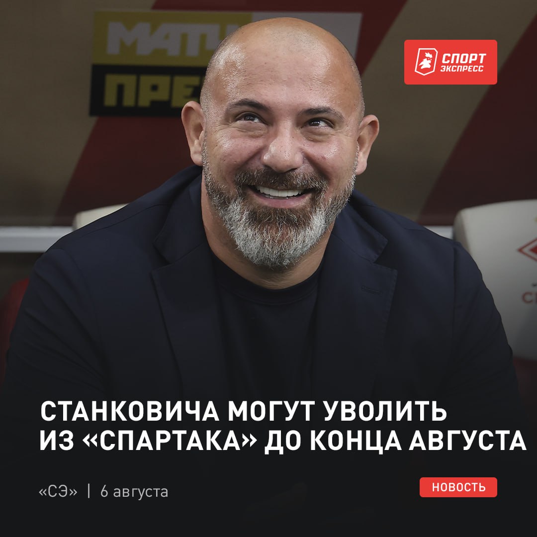 Деян, соберись, у тебя проблемки... Максим Алланазаров разузнал, что у Станковича будет встреча с руководством после игры с «Локо» — на ней обсудят будущее. Но в целом, у серба 5 матчей чемпионата на исправление ситуации Станкович хочет остаться и совсем недавно уверял боссов, что даже откажется от большей части неустойки в случае увольнения Ближайшие пять матчей «Спартака» в РПЛ: «Локомотив» «Зенит» «Рубин» «Сочи» «Динамо» Макс не верит, что серб доработает до сентября — к тому моменту как раз сыграют против «Рубина». Но уверен, что «Спартак» будет рассматривать только иностранцев. А что думаешь ты? Выбери самый популярный клуб в России