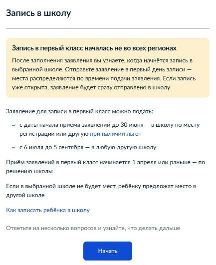 На «Госуслугах» заработал черновик заявления на поступление в 1-й класс  После формирования черновика появится таймер обратного отсчёта, который подскажет, через какое время можно подать заявление. В день старта приёмной кампании останется только нажать кнопку «Отправить».  Школы начнут принимать заявления до 1 апреля.