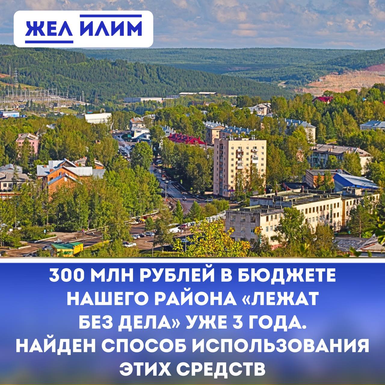 300 миллионов рублей лежат в бюджете Нижнеилимского района без движения уже 3 года.  ℹ  В бюджете нашего района уже третий год поступают средства от предприятий за негативное воздействие на окружающую среду. Размер таких поступлений достигает 300 миллионов рублей в течение последних трех лет. На протяжении этого времени деньги не направляются ни на одно из возможных мероприятий по улучшению экологической обстановки в районе.     Перечень таких мероприятий узкий, он определен федеральным законодательством, и возможность использования лежащих «без дела» средств в интересах жителей возможно на озеленение и сопутствующие работы.    Один из пунктов это «озеленение», в который входит ликвидация свалок, озеленение, работа по обустройству клумб, посадка растений, уход за ними, спилка старых деревьев.     Глава Железногорска-Илимского внес инициативу администрации Нижнеилимского района по использованию 20 миллионов рублей из 300 миллионов имеющихся на озеленение города. В перечень работ включили как спилку старых деревьев  очень много аварийных тополей , так и засаживание новых  ель, кедр, рябина, акация и др. , ликвидацию несанкционированных свалок и др.    Сегодня Павел Березовский был в Братске на встрече с коллегами по вопросу реализации подобных инициатив и использования денежных средств от негативного воздействия на окружающую среду.   «Обмен опытом прошел в продуктивной обстановке. Соседи рассказали о многих возможностях, которые можно реализовать и у нас. Теперь надеемся на положительный ответ нашей районной администрации», - отмечает глава Железногорска.     По инсайдерской информации: данные денежные средства в 2026 году уйдут в распоряжение правительства Иркутской области без обратного направления. Последний шанс их использовать - 2025 год. Принятие решения должно осуществиться до конца апреля этого года. Далее - бессмысленно. Отмечу, что поправки в отношении использования этих денег с большей долей вероятности не примут. Это значит, что использовать их на строительство и ремонт канализационных очистных сооружений будет невозможно.