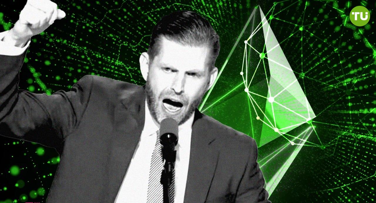 Эрик Трамп заявил, что Ethereum должен стоить больше $8000  Эрик Трамп, второй сын президента США и pуководитель проекта WLFI, считает, что ETH в настоящее время недооценён и должен торговаться выше $8000.  Эрик Трамп ранее заявлял о своих инвестициях в BTC, ETH , Solana  SOL  и Sui  SUI .     Его прогнозы имеют обыкновение не сбываться