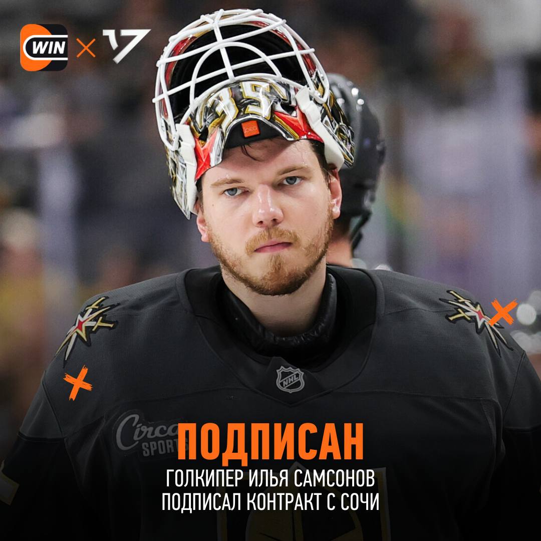 Илья Самсонов вернулся в КХЛ и подписал контракт с Сочи на два года cherkasatlant Фрибет 3000