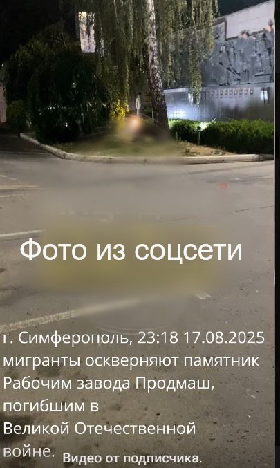 В Симферополе полиция проверит информацию о неправомерных действиях у мемориала героям Великой Отечественной войны   Публикацию, на которой запечатлены неправомерные действия неизвестных лиц у памятника павшим героям в Великой Отечественной войне, обнаружили в сети Интернет, сообщили в МВД Крыма.   По данному факту назначена проверка, по итогам которой будет принято процессуальное решение.   : МВД РК    ВЕСТИ КРЫМ