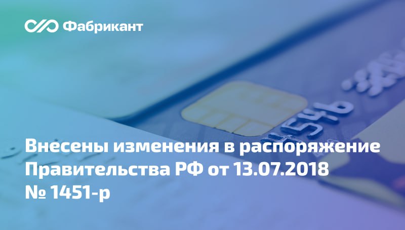 Скорректирован перечень банков на банковские счета которых вносятся денежные средства для обеспечения заявок по закупкам Закон 44 ФЗ Уточнён список банков на счета в которых вносятся денежные средства для обеспечения заявки на участие в закупке при проведении предусмотренных Законом 44 ФЗ электронных процедур Соответствующий перечень утверждён распоряжением Правительства РФ от 13 07 2018 1451 р Из перечня банков исключены Акционерное общество БМ Банк и ИНГ БАНК ЕВРАЗИЯ АКЦИОНЕРНОЕ ОБЩЕСТВО Распоряжение Правительства РФ от 15 10 2025 2891 р 44ФЗ